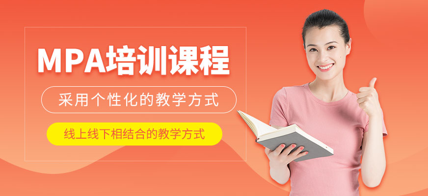 深圳MPA培訓(xùn)