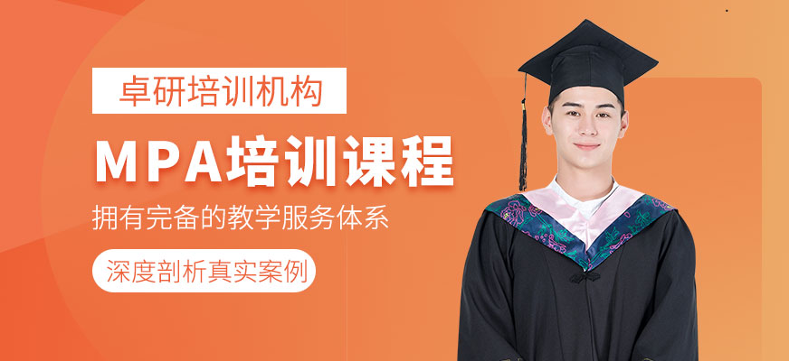 深圳MPA培訓(xùn)