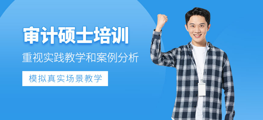 深圳審計(jì)碩士培訓(xùn)
