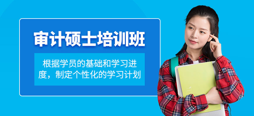 深圳審計碩士培訓
