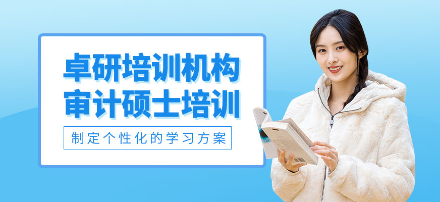 深圳審計碩士培訓