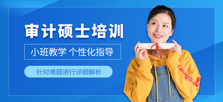 深圳審計(jì)碩士培訓(xùn)