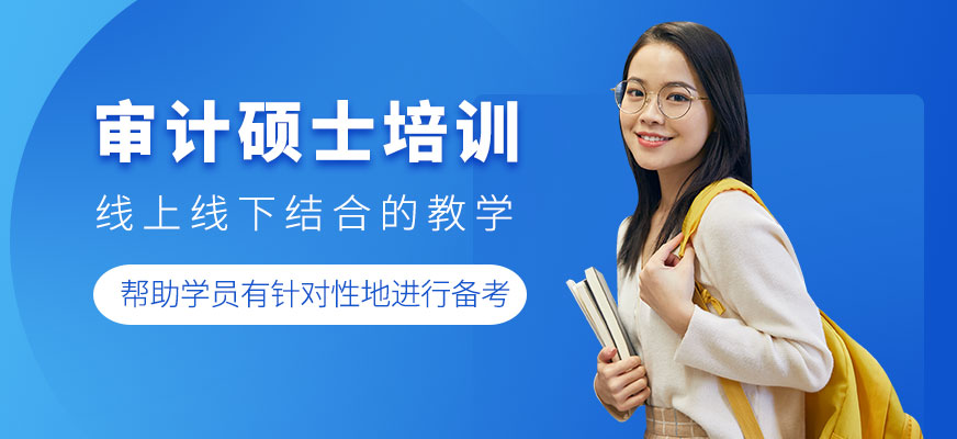 深圳審計碩士培訓