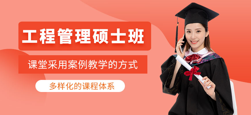 深圳工程管理碩士班