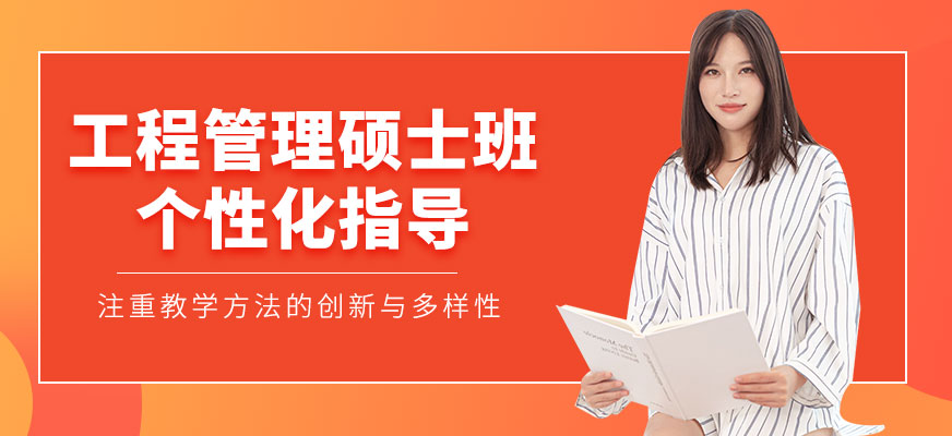 深圳工程管理碩士班