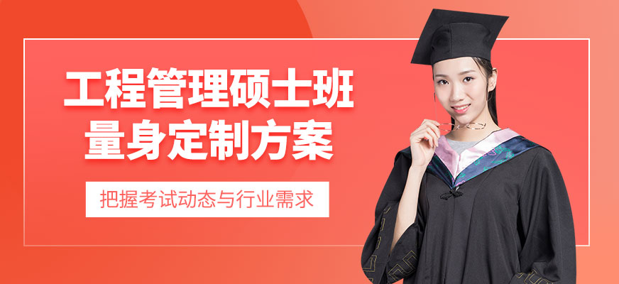 深圳工程管理碩士班