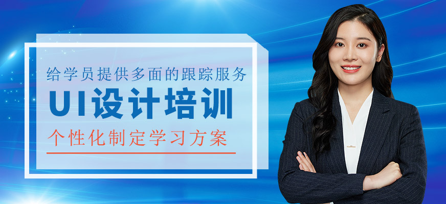 ui培訓(xùn)班