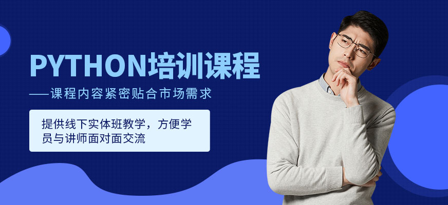 Python培訓課程