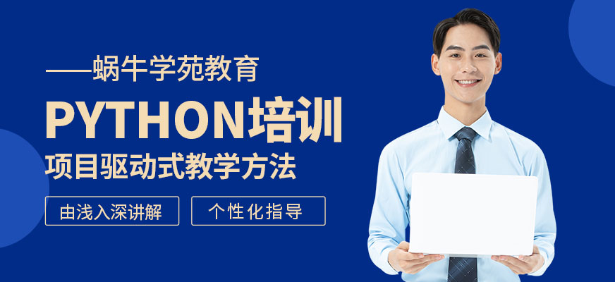Python培訓(xùn)課程