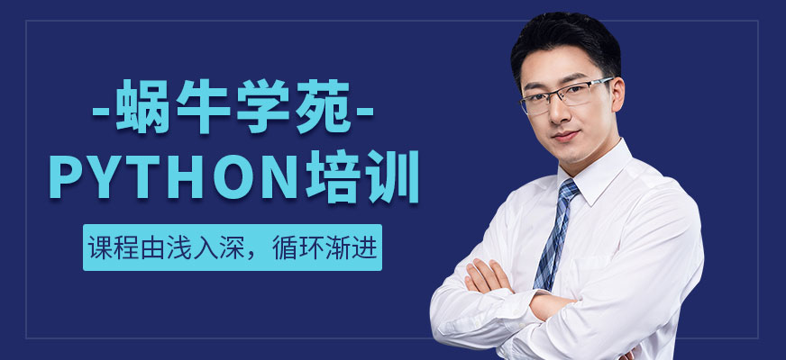 Python培訓(xùn)課程