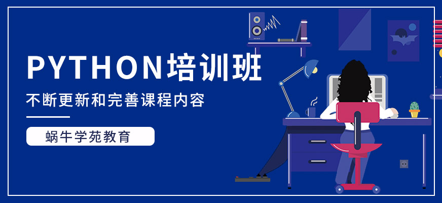 Python培訓課程