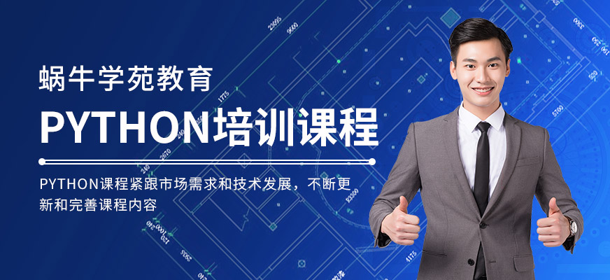 Python培訓(xùn)課程