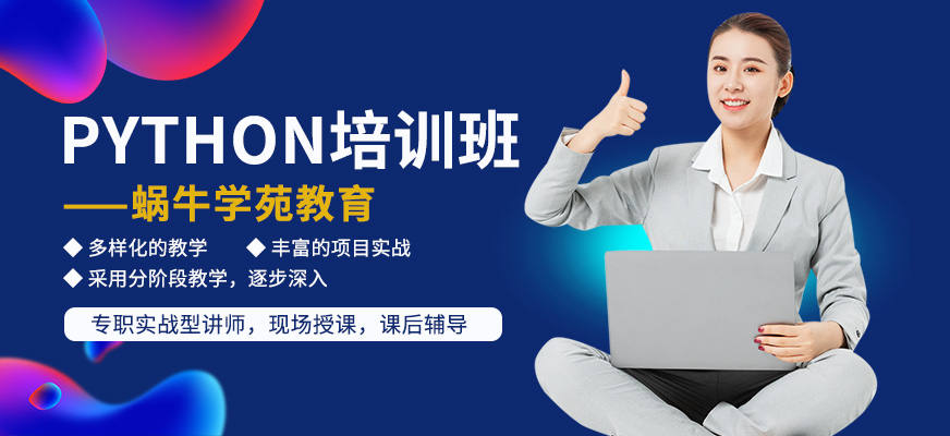 Python培訓課程