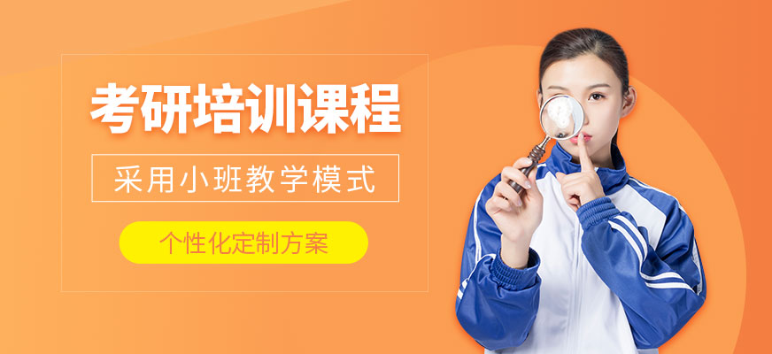 考研輔導(dǎo)班