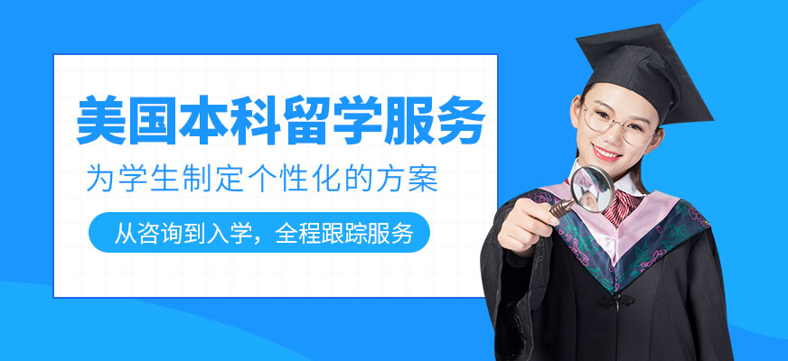 美國本科留學(xué)服務(wù)