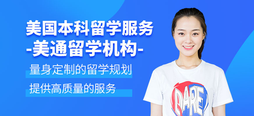 美國本科留學(xué)服務(wù)