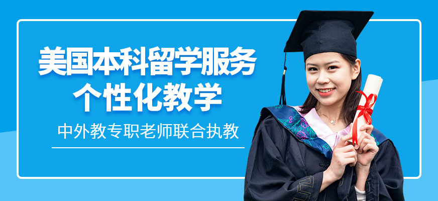 美國本科留學(xué)服務(wù)