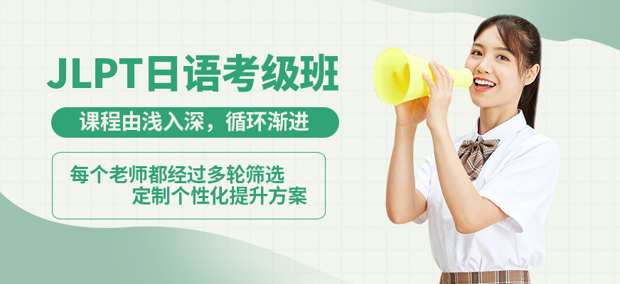 北京高途留學JLPT日語考級班