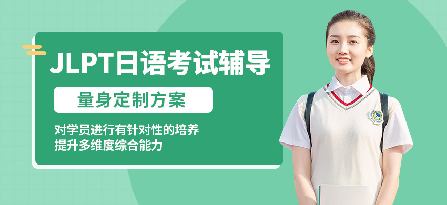 北京高途留學(xué)JLPT日語考試輔導(dǎo)