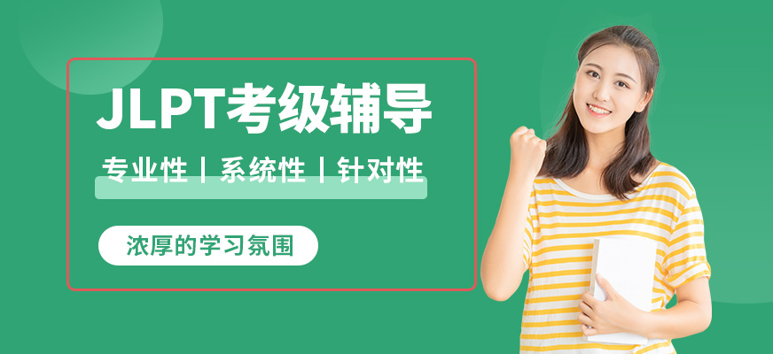北京高途留學(xué)JLPT考級(jí)輔導(dǎo)
