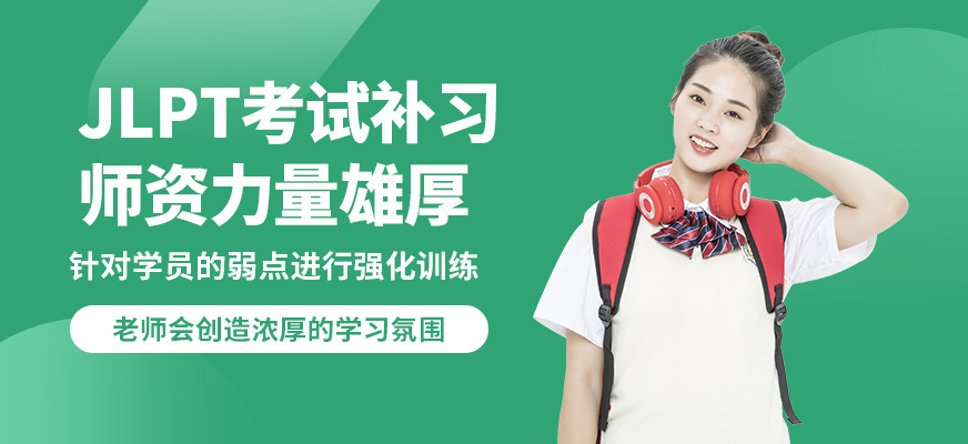 北京高途留學(xué)JLPT考試補(bǔ)習(xí)