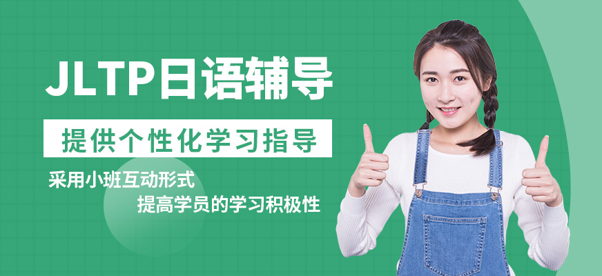北京高途留學(xué)JLPT日語(yǔ)輔導(dǎo)