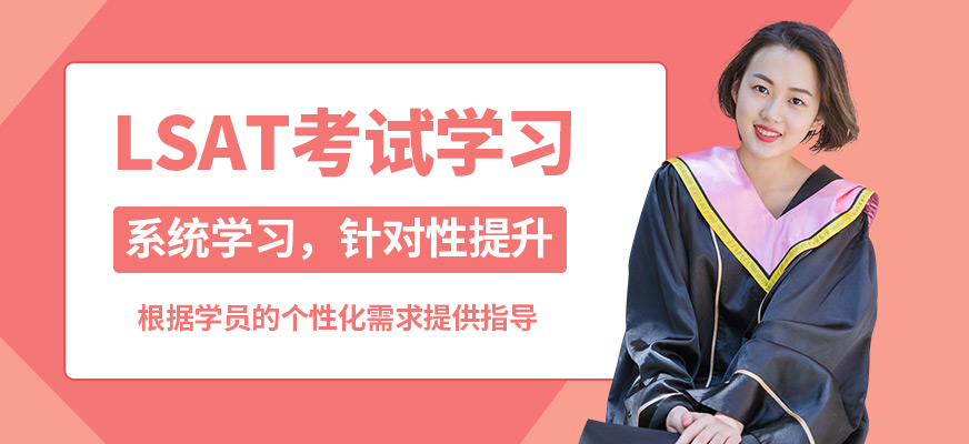 北京高途留學(xué)LSAT考試學(xué)習(xí)