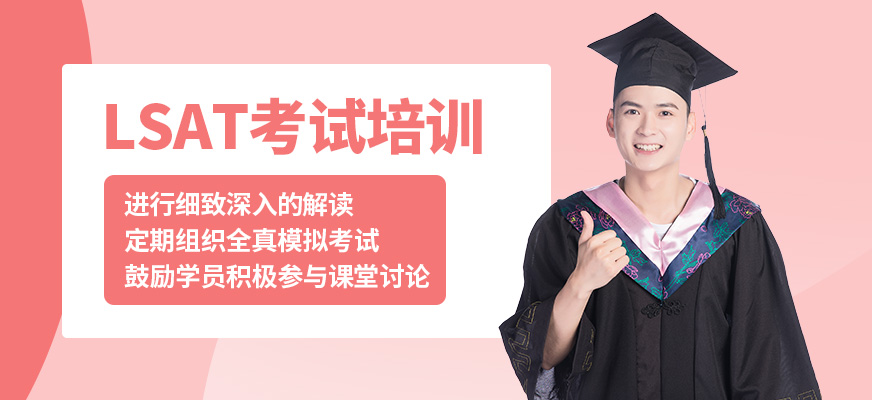 北京高途留學(xué)LSAT考試培訓(xùn)