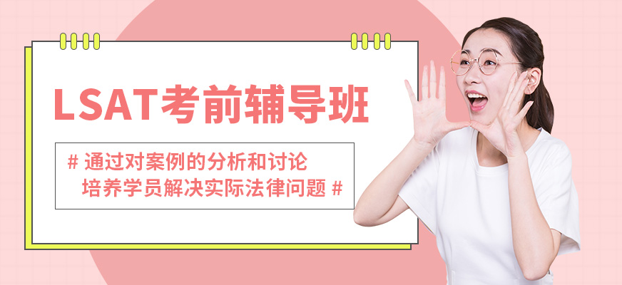北京高途留學(xué)LSAT考前輔導(dǎo)班