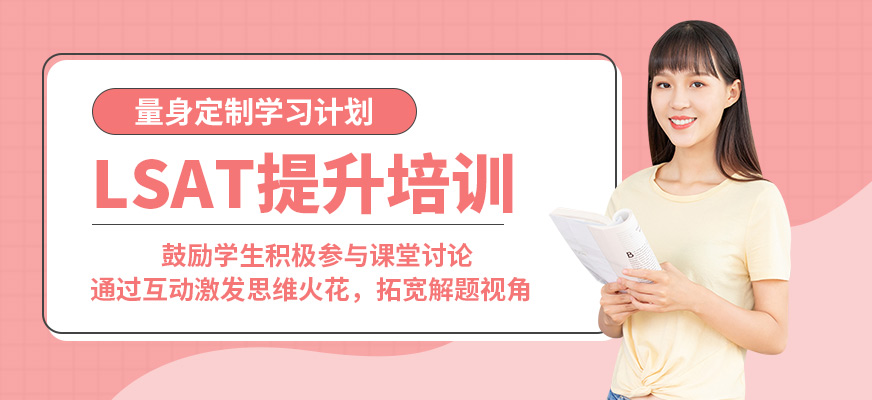 北京高途留學(xué)LSAT提升培訓(xùn)