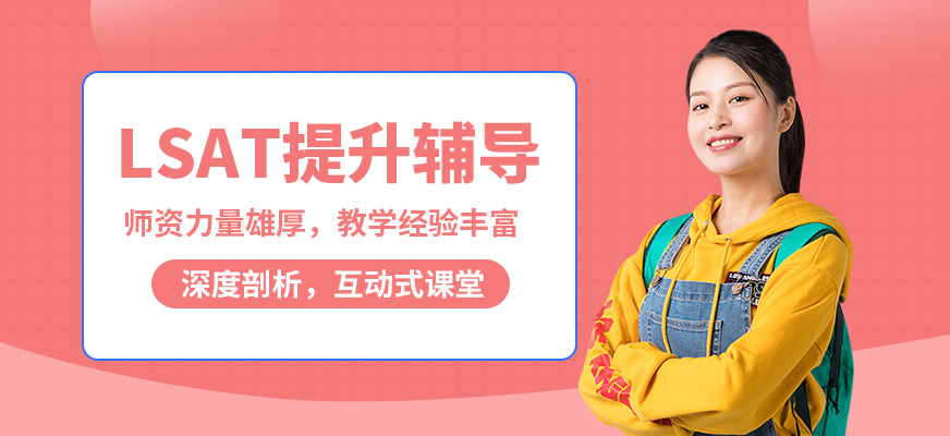 北京高途留學(xué)LSAT提升輔導(dǎo)