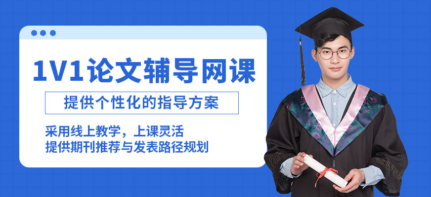 艾德思1v1論文輔導網課