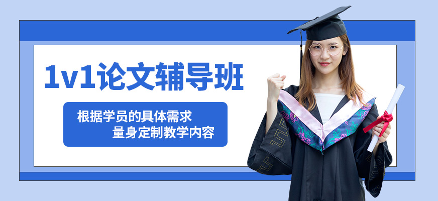 艾德思1v1論文輔導(dǎo)班