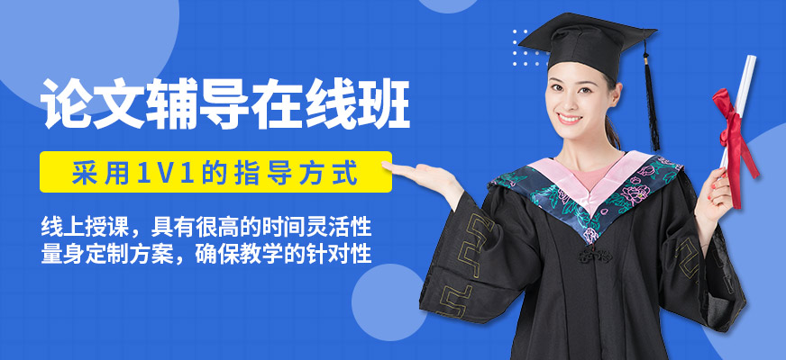 艾德思1v1論文輔導在線班