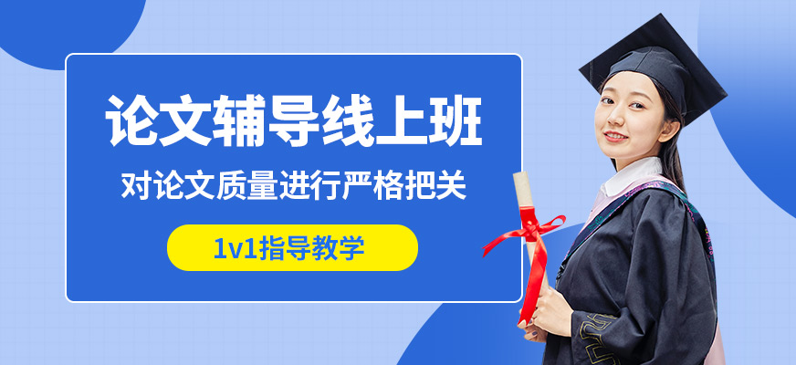 艾德思1v1論文輔導線上班