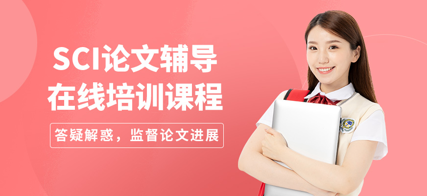 艾德思sci論文輔導在線培訓課程