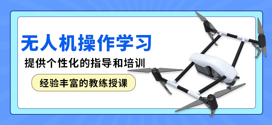 臺(tái)州聚賢無人機(jī)操作學(xué)習(xí)