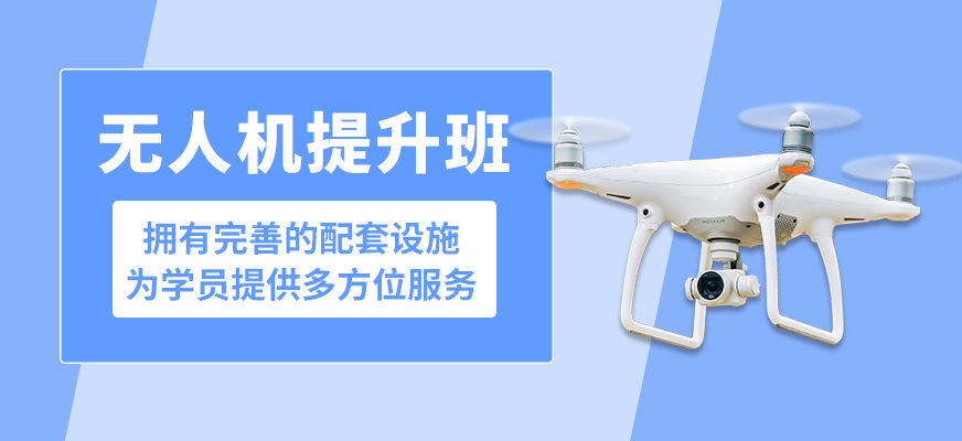 臺州聚賢無人機(jī)提升班
