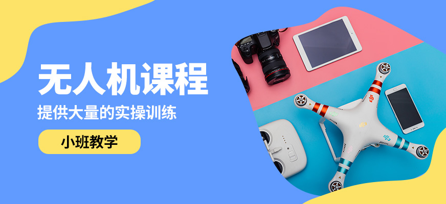 臺州聚賢無人機課程