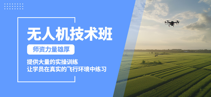 臺州聚賢無人機技術(shù)班