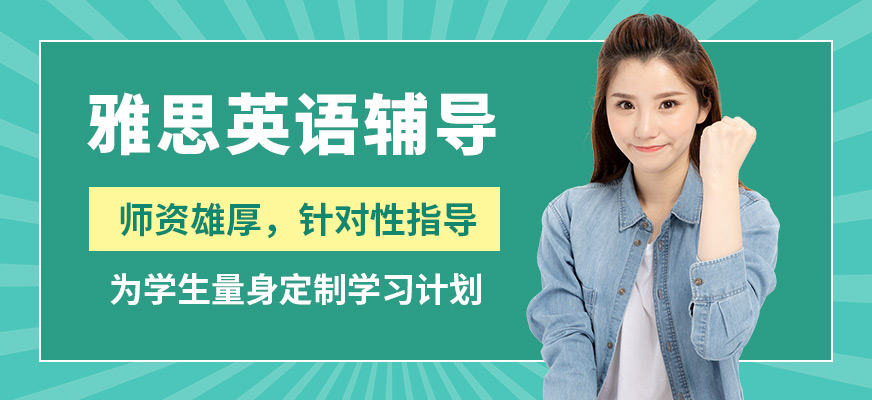 濟南啟德雅思英語輔導