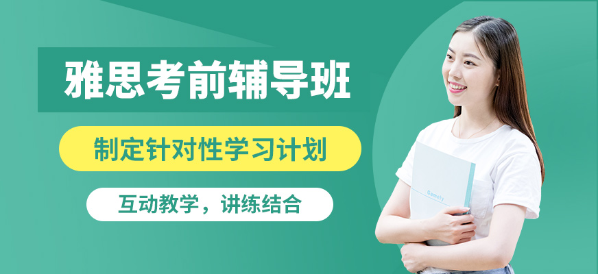 濟(jì)南啟德雅思考前輔導(dǎo)班