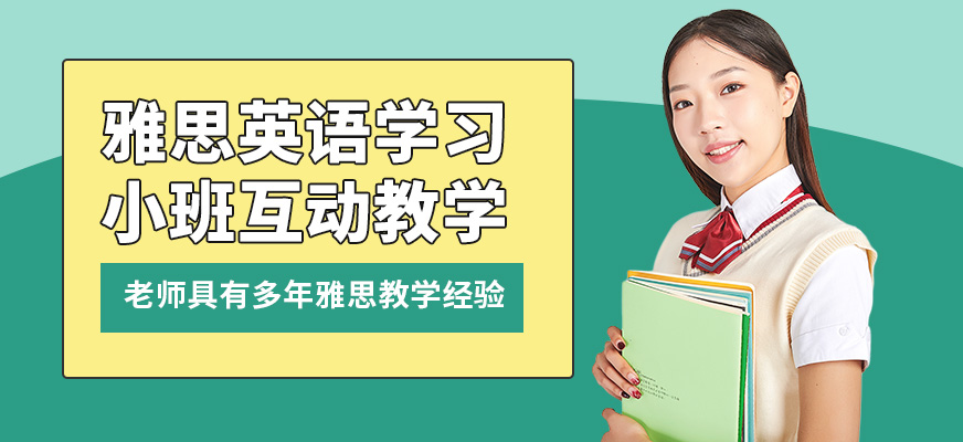 濟(jì)南啟德雅思英語學(xué)習(xí)