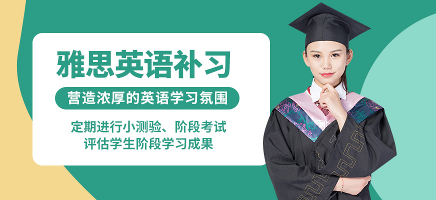 濟(jì)南啟德雅思英語補(bǔ)習(xí)