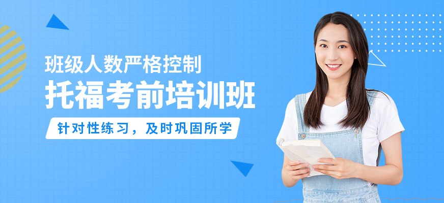 濟南啟德托福考前培訓(xùn)班