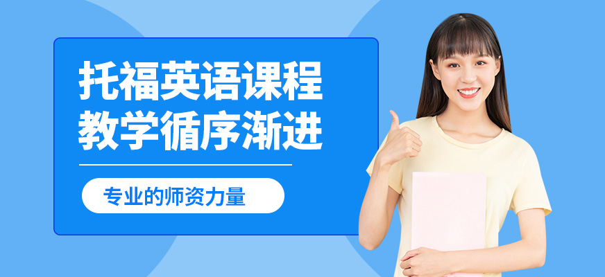 濟(jì)南啟德托福英語(yǔ)課程