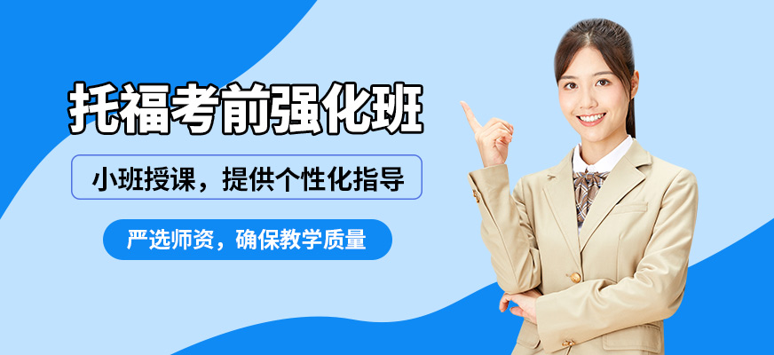 濟南啟德托福考前強化班