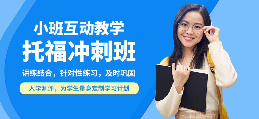 濟(jì)南啟德托福沖刺班