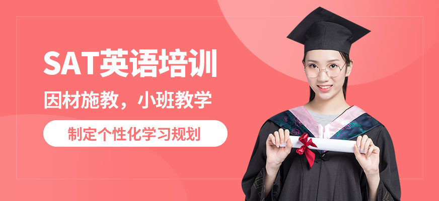 濟(jì)南啟德SAT英語培訓(xùn)