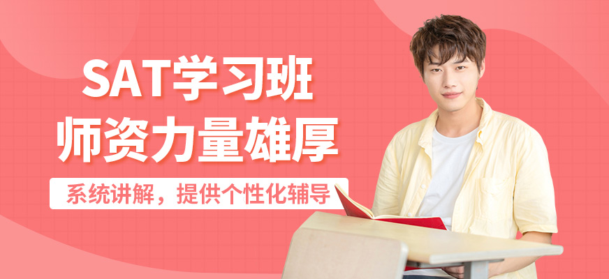 濟南啟德SAT學習班